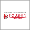 株式会社興伸