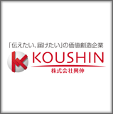 株式会社興伸