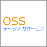 OSSデータ入力サービス