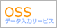 OSSデータ入力サービス