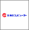 株式会社東京コンピューター