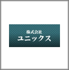 株式会社ユニックス