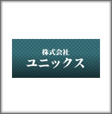株式会社ユニックス