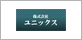 ユニックス