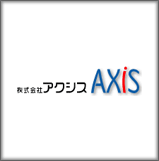 株式会社アクシス