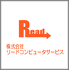 株式会社リードコンピュータサービス