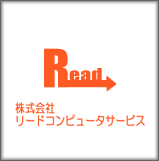 株式会社リードコンピュータサービス