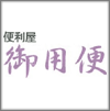 御用便