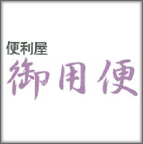 御用便