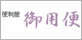 御用便