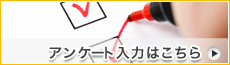 アンケート入力はこちら