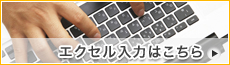 エクセル入力はこちら