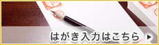 はがき入力はこちら