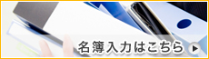 名簿入力はこちら