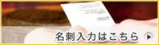 名刺入力はこちら