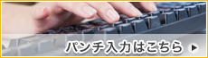 パンチ入力はこちら