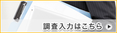 調査入力はこちら