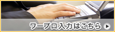 ワープロ入力はこちら