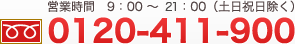営業時間9：00～20：00（土日祝日除く）