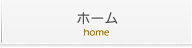 ホーム