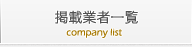 掲載業者一覧