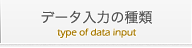 データ入力の種類