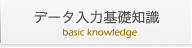 データ入力基礎知識