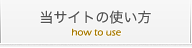 当サイトの使い方