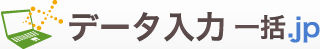 データ入力一括.jp