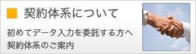 契約体系について