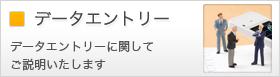 データエントリー