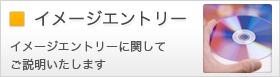 イメージエントリー
