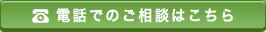 ご相談はこちら