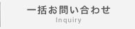 一括お問い合わせ