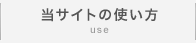 使い方