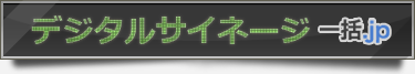 デジタルサイネージ一括.jp