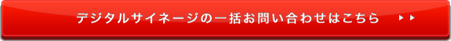 デジタルサイネージの一括お問い合わせはこちら
