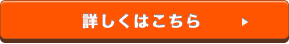 詳しくはこちら