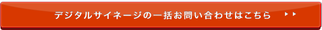 デジタルサイネージの一括お問い合わせはこちら