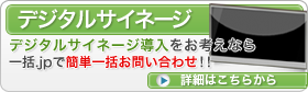 デジタルサイネージ