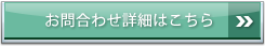 お問い合わせはこちら