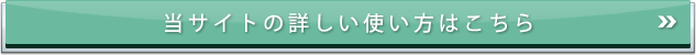 当サイトの使い方はこちら