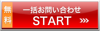 一括お問い合わせSTART