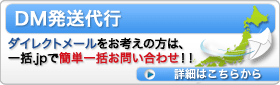 ダイレクトメール
