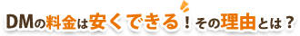 DMの料金は安くできる！