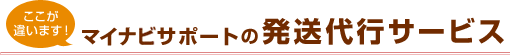 発送代行サービス