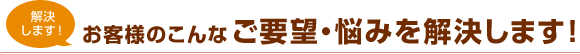 悩みを解決します