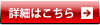 詳細はこちら