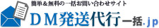 DM発送代行一括.jp