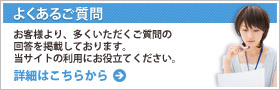 よくあるご質問